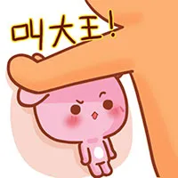 叫大王！