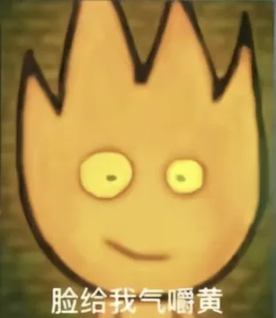 脸给我气嚼黄