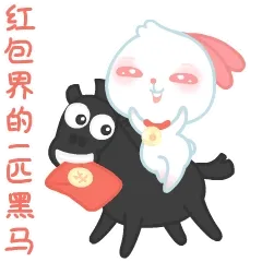 红包界的一匹黑马