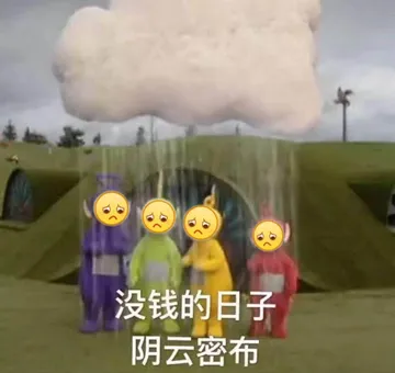 没钱的日子阴云密布