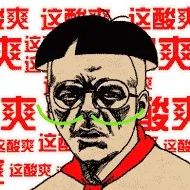 这酸爽，这酸爽，这酸爽！