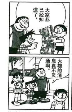 知者通啊息真不灵大雄的消
