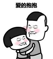 爱的抱抱（蘑菇头）