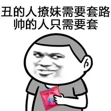 丑的人撩妹需要套路，帅的人只需要套