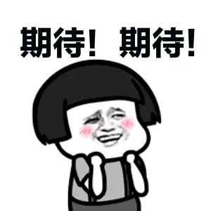 期待!期待!