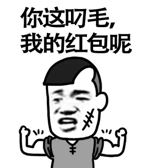 你这叼毛，我的红包呢
