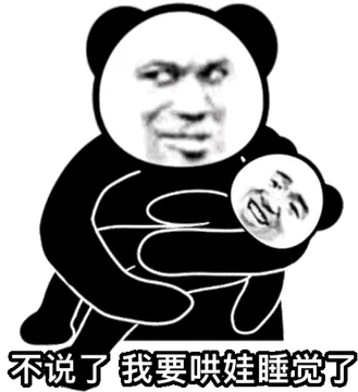 不说了我要哄娃睡觉了(熊猫头表情包)