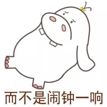 而不是闹钟一响