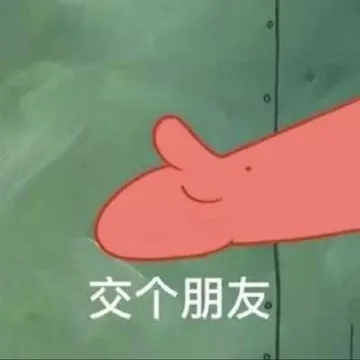 交个朋友