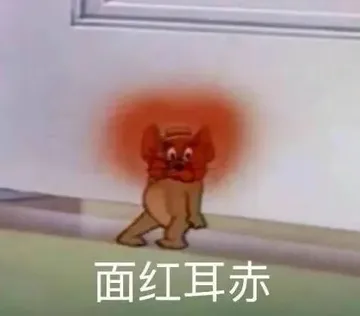 面红耳赤