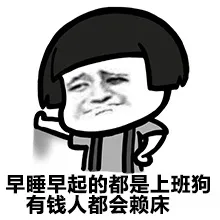 早睡早起的都是上班狗 有钱人都会赖床