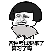 各种考试要来了，复习了吗？