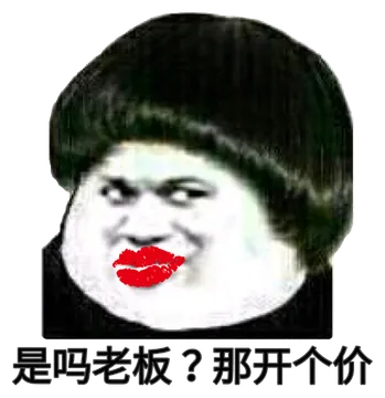 是吗老板?那开个价