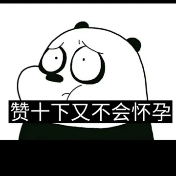 赞干又不会怀孕