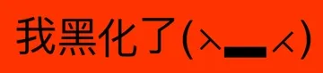 我黑化了(人)