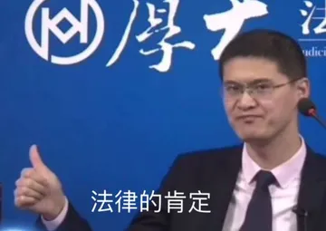 罗翔：法律的肯定