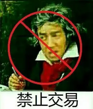 禁止交易