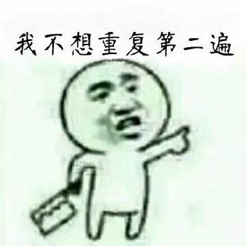 我不想重复第二遍！