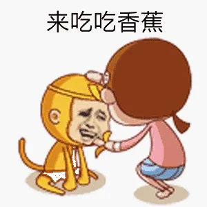 来吃吃香蕉!(金馆长孙悟空)