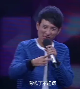 有钱了不起啊