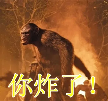 你炸了！