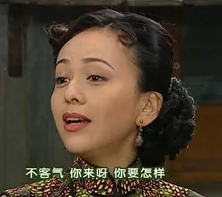 雪姨：不客气你来呀你要怎样