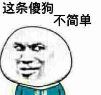 这条傻狗.不简单
