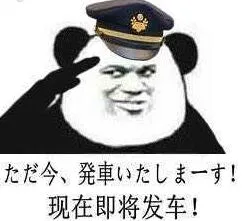 现在即将发车!