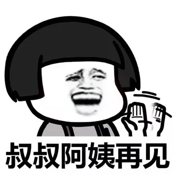 与叔叔阿姨的对话。