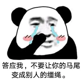 答应我，不要让你的马尾变成别人的缰绳。 - 近期斗图表情包精选-2018-12-26