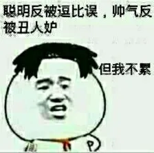 聪明反被逗逼误帅气反被仇人妒但我不累