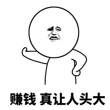 赚钱真让人头大