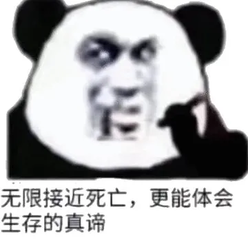 无限接近死亡，更能体会生存的真谛