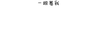跟着找 左手右手一个慢动作