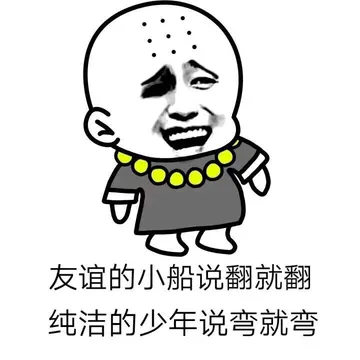 友谊的小船说翻就翻，纯洁的少年说弯就弯