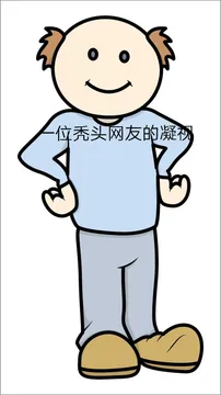 一位秃头网友的凝视
