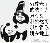 就算老子的战斗力只有5，我依然打得你跪在地上