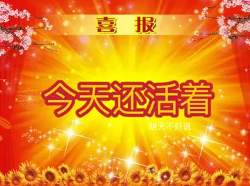 喜报今天还活着明天不好说