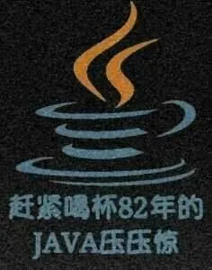 喝杯82年的Java压压惊