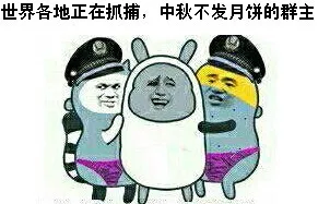 世界各地正在抓捕中秋节不发月饼的群主