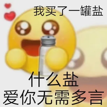 我买了一罐盐什么盐爱你无需多言