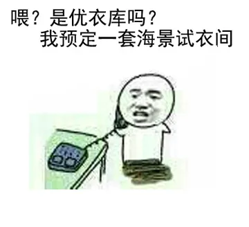 喂？是优衣库吗？我预定一套海景试衣间