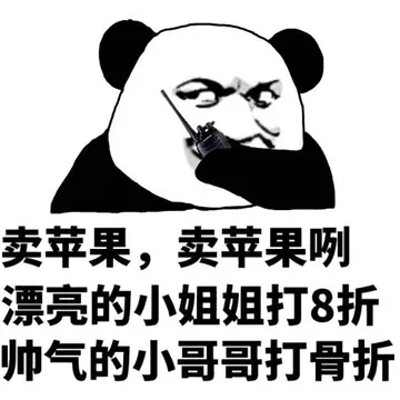 卖苹果,卖苹果咧，漂亮的小姐姐打8折，帅气的小哥哥打骨折