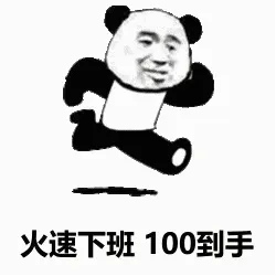 火速下班100到手