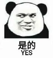 是的（YES）