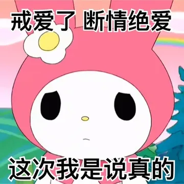 戒爱了断情绝爱这次我是说真的