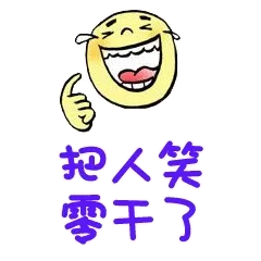 把人笑零干了