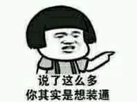 莲蓬头男孩00012-说了这么多你其实是想装逼
