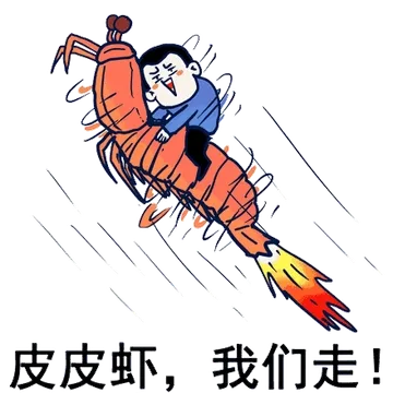 皮皮虾，我们走
