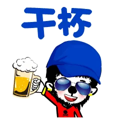 干杯！